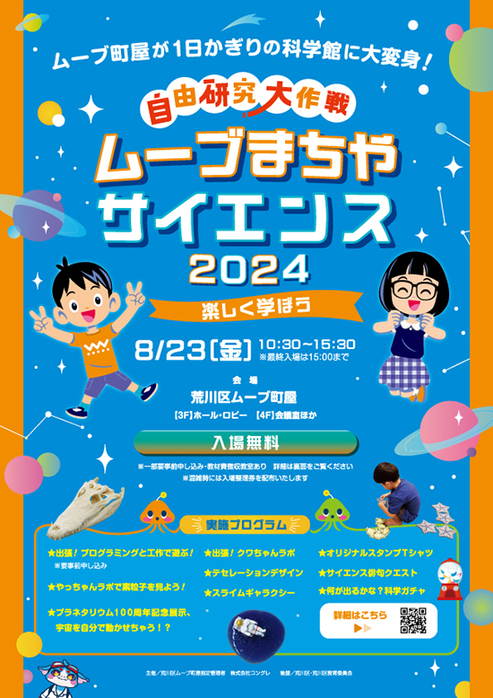 ムーブまちやサイエンス2024